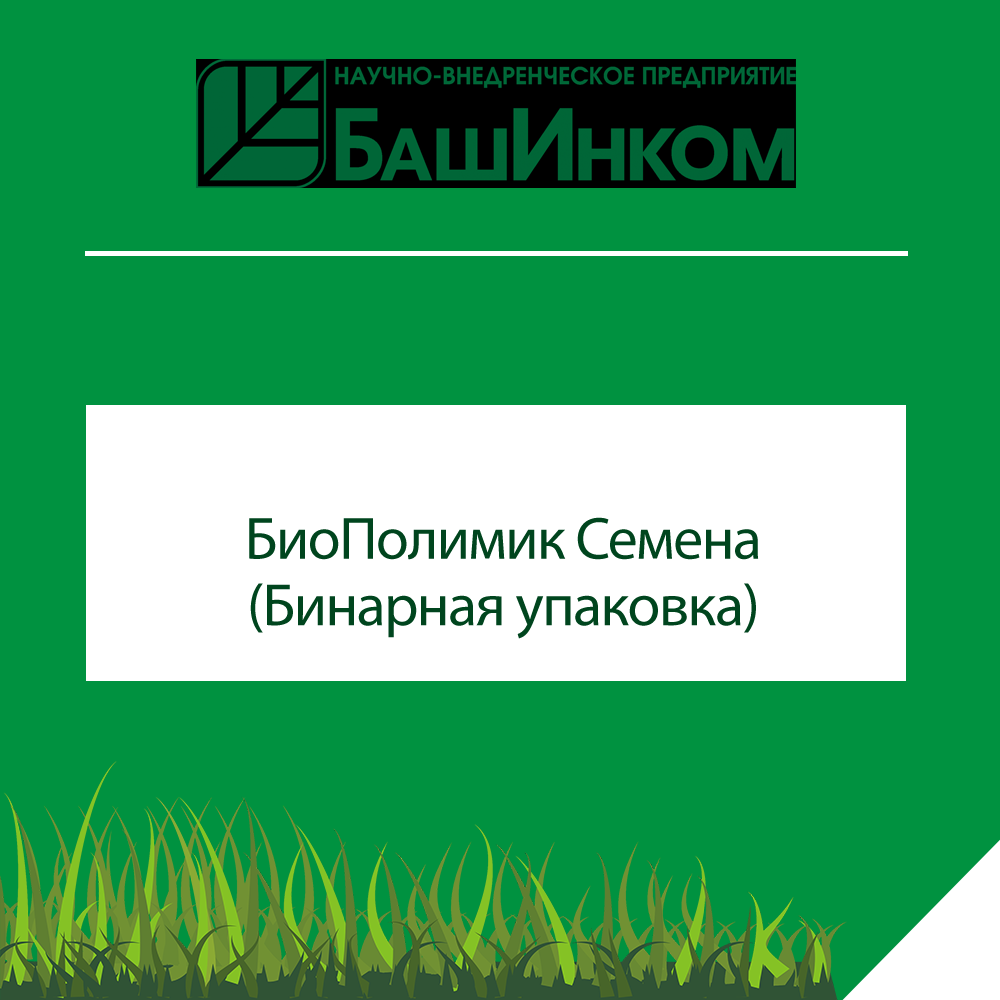 Биополимик Семена