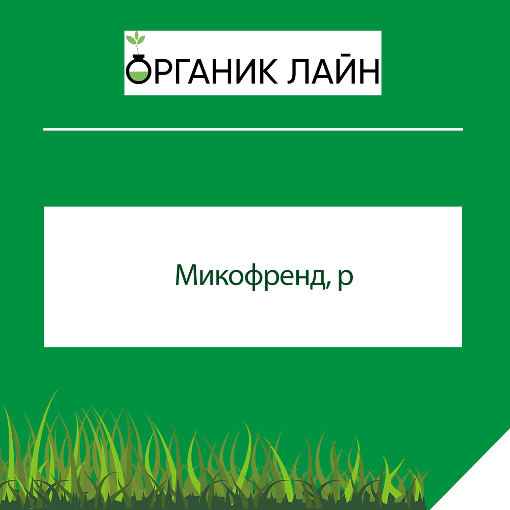 Микофренд, р